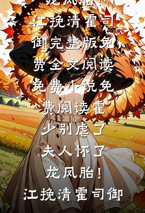 晚风遇骄阳陆洲李小丽:结局+番外+完结