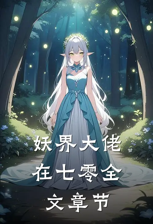 妖界大佬在七零全文章节
