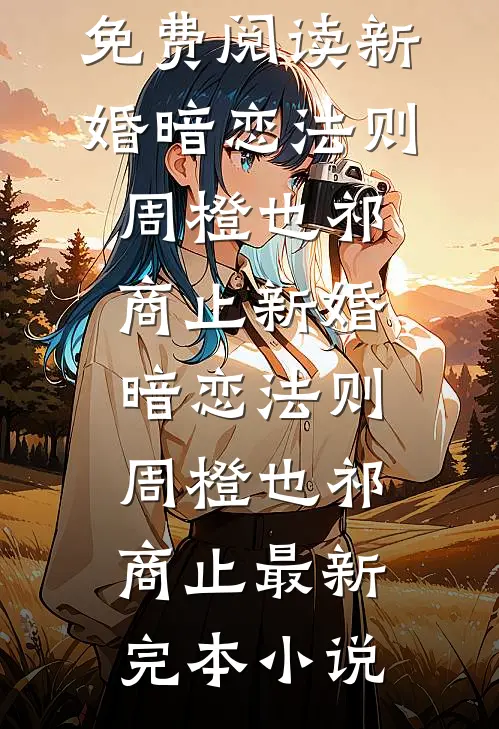 七零炮灰叭叭怼，糙汉宠我笑哈哈全本
