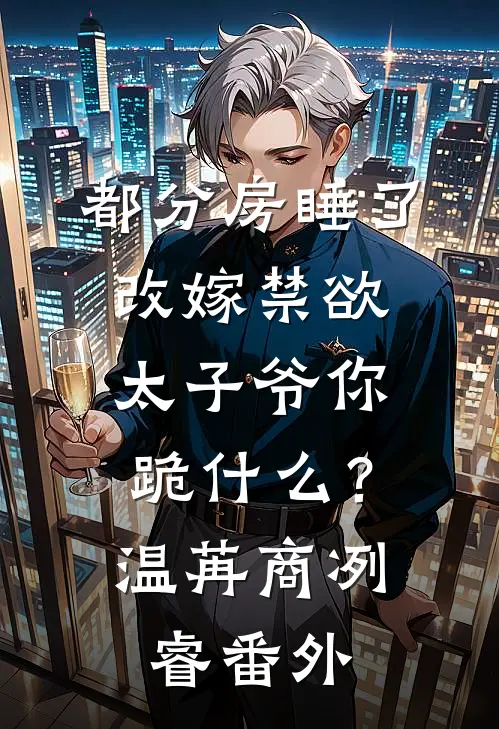 庶姐上错花轿，我祝他们百年好合免费阅读全文