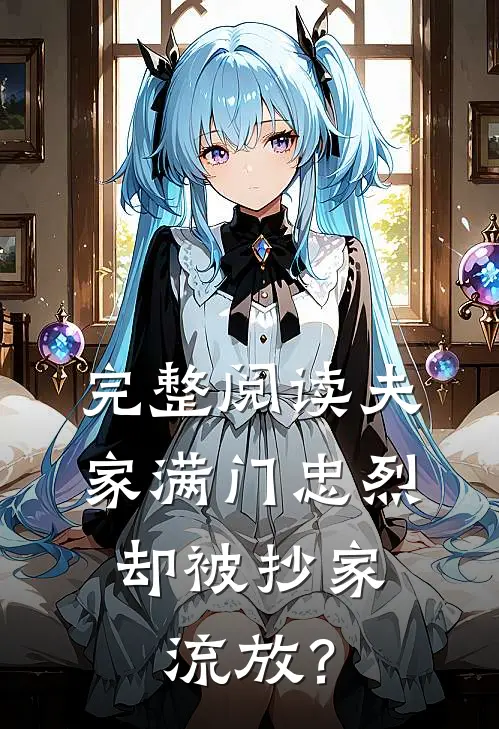 完整阅读夫家满门忠烈，却被抄家流放？