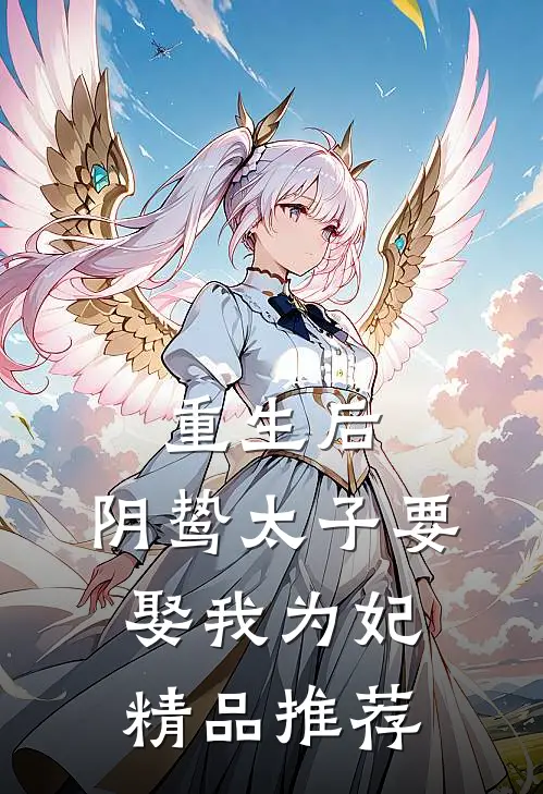 重生后，阴鸷太子要娶我为妃精品推荐