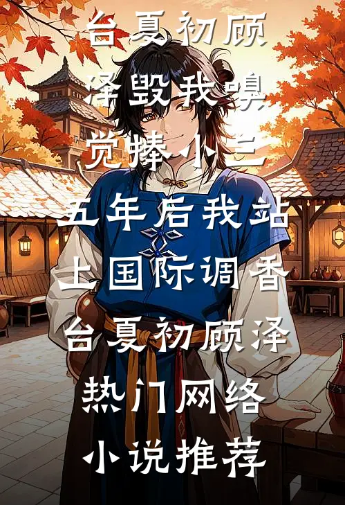 继承人都生好了，傅总还在求名分未删减版