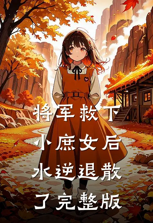 将军救下小庶女后，水逆退散了完整版