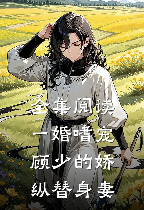 全集阅读一婚嗜宠：顾少的娇纵替身妻