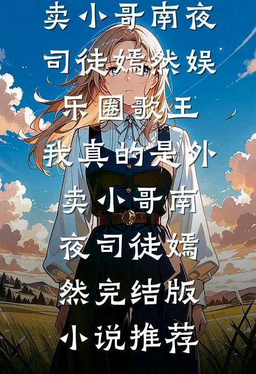 复仇女王狠炸天顾余年林语杉全文+结局+番外