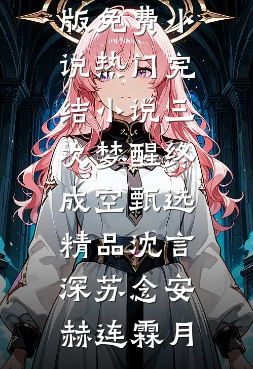 枕边复仇完结txt
