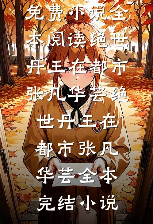 晚风收尽旧日蝉鸣章节