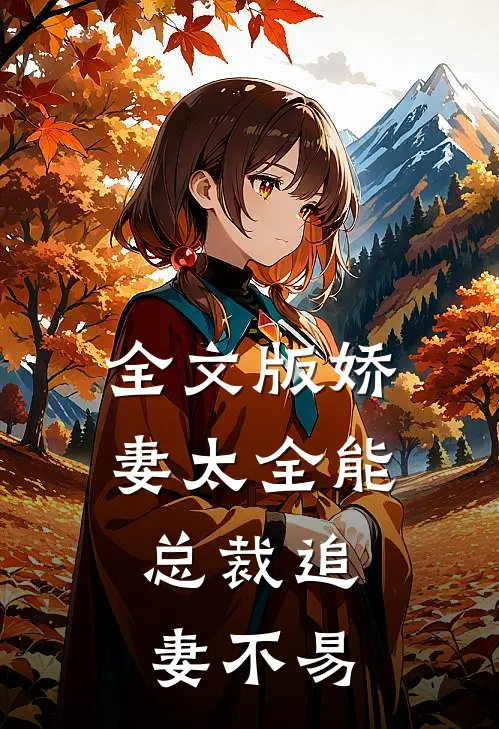 全文版娇妻太全能，总裁追妻不易