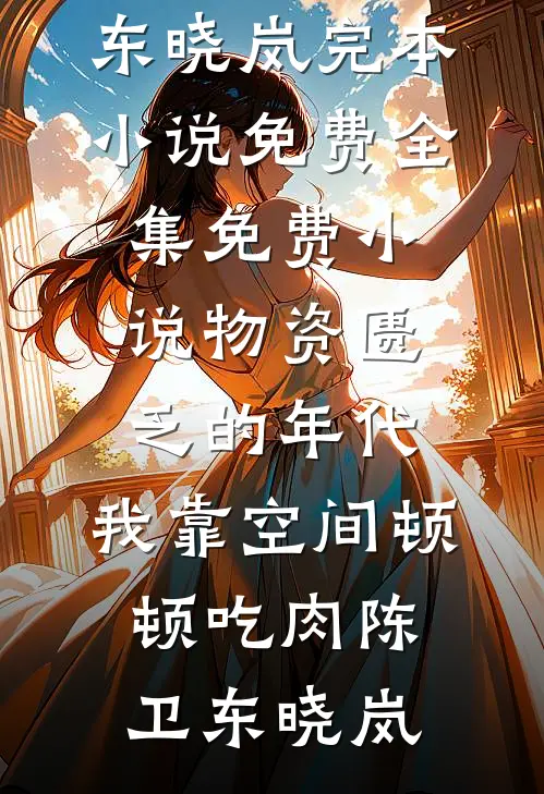 溺爱成瘾：被权臣哥哥娇养小说免费阅读