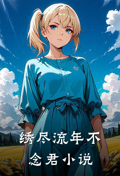 小村医：和女帝双修后我无敌了全局