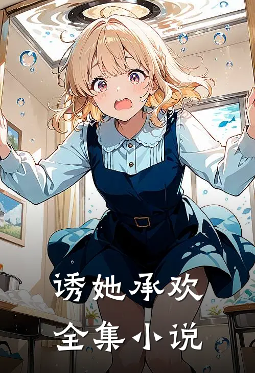 诱她承欢全集小说