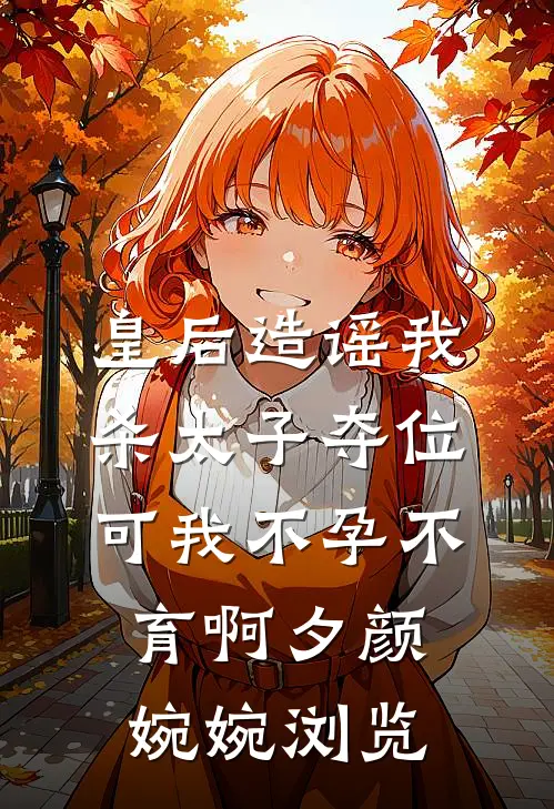 娘子别卷了，夫君只想摆烂啊！小说大结局