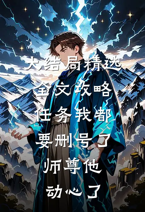 大结局精选全文攻略任务我都要删号了,师尊他动心了
