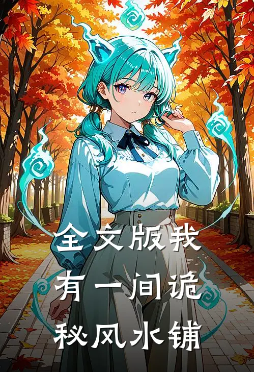 全文版我有一间诡秘风水铺