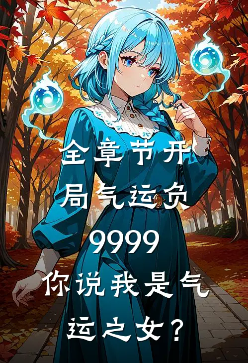 全章节开局气运负9999，你说我是气运之女？