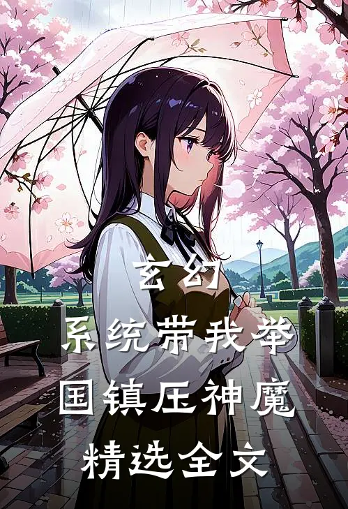 玄幻：系统带我举国镇压神魔精选全文