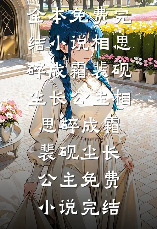 新年儿子不穿马玩偶，丈夫悔疯了全文无删减