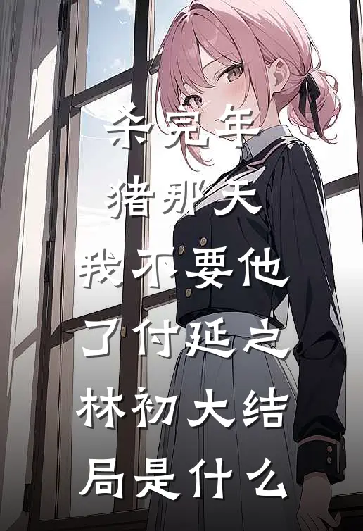 侯府笑话？我转身被新帝捧在手心by