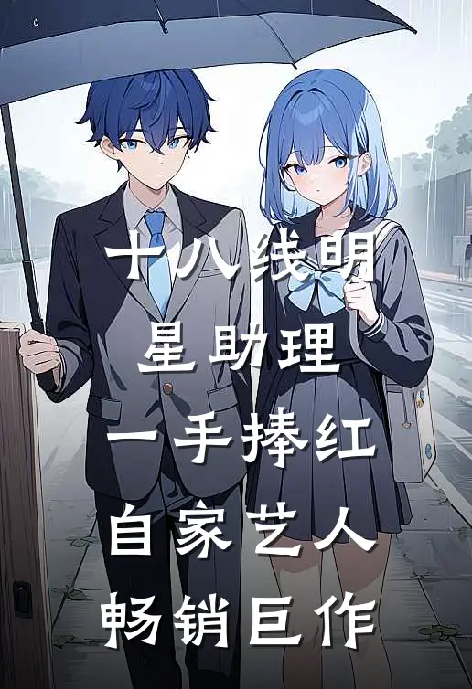 十八线明星助理，一手捧红自家艺人畅销巨作