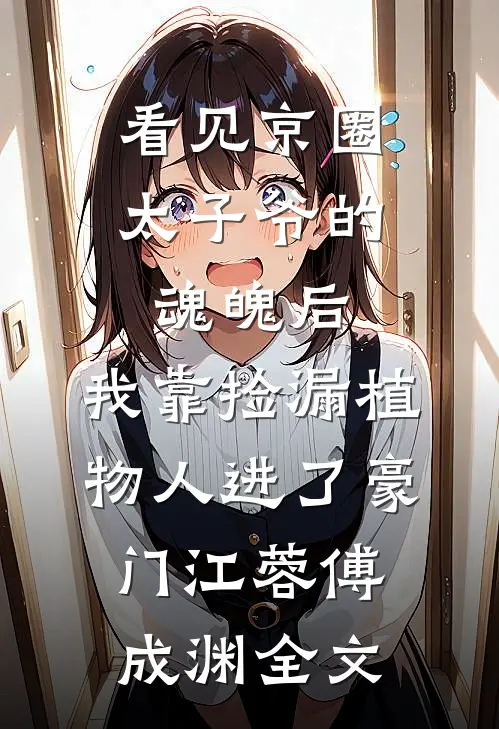 我写的破书成精了，穿成反派白虎干翻主角