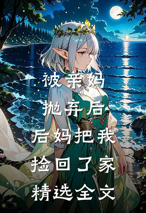 被亲妈抛弃后，后妈把我捡回了家精选全文