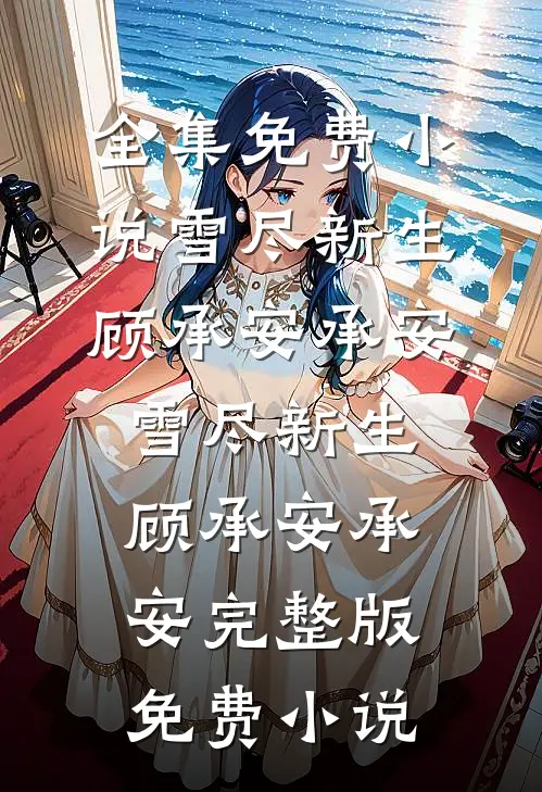 妈妈死后五年，爸爸让我给妹妹替嫁