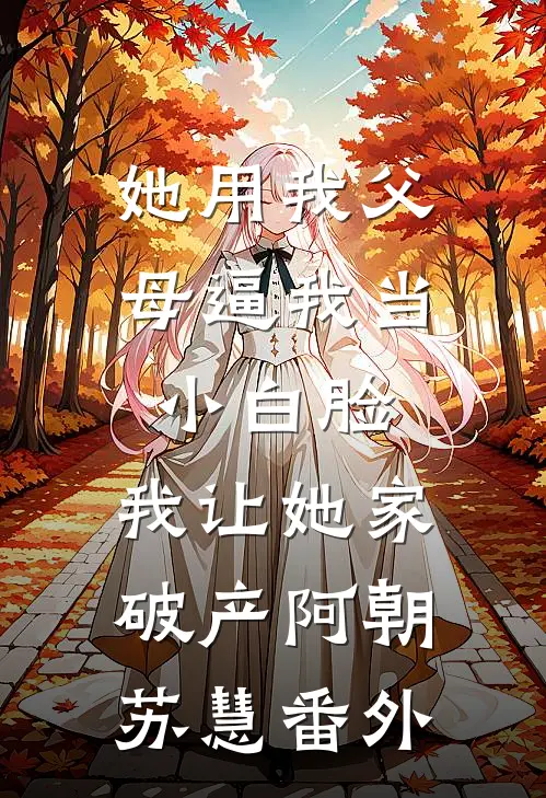贤内助？狗都不当！我撩战神杀穿侯府高质量好文