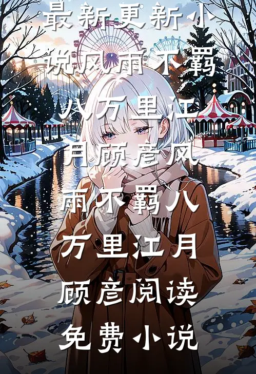 素华流年不待君玉华玄冥小说结局