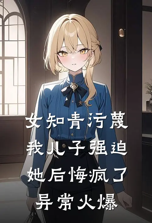 重生嫁给敌匪，前夫悔断了肠小说畅读