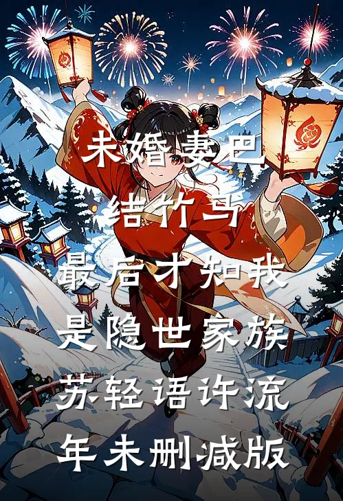 弹指间繁华落幕短篇