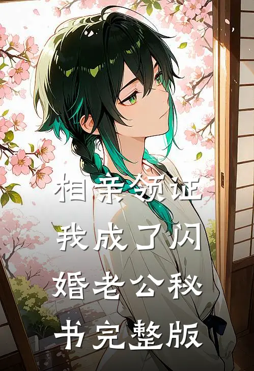 相亲领证，我成了闪婚老公秘书完整版