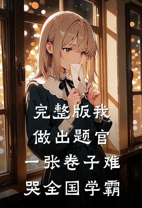 完整版我做出题官，一张卷子难哭全国学霸