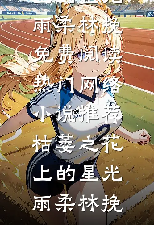 老公吃小助理剩饭，我让他一次吃个够后续