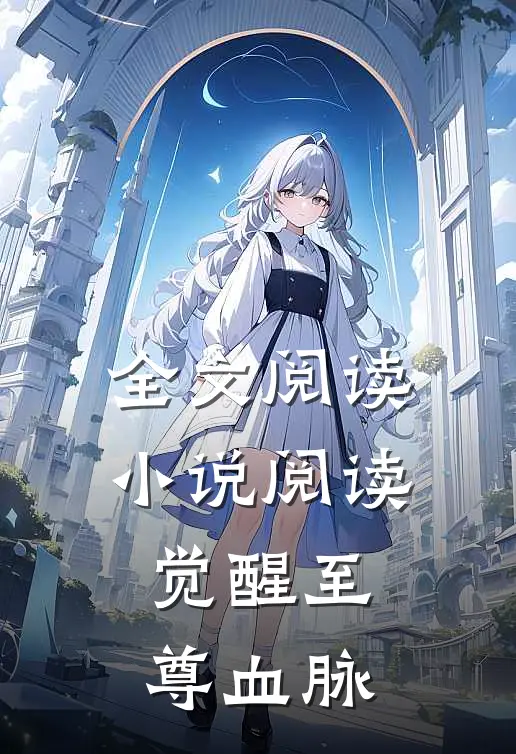 全文阅读小说阅读觉醒至尊血脉