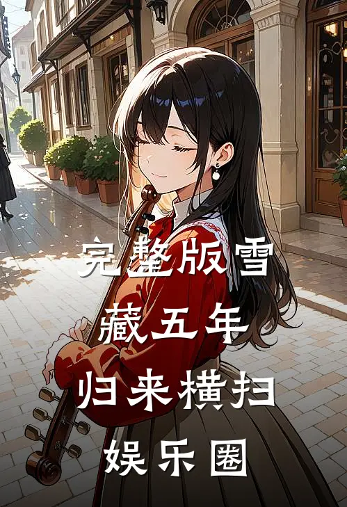 完整版雪藏五年，归来横扫娱乐圈