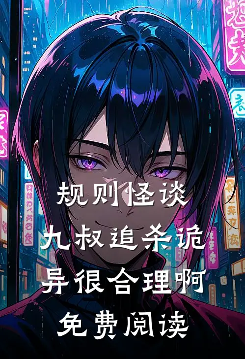 规则怪谈：九叔追杀诡异很合理啊免费阅读