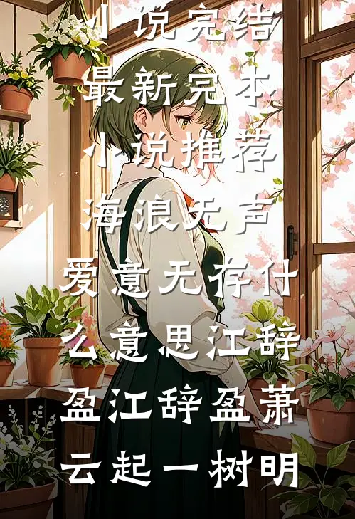 平芜尽处是青山全文+后续