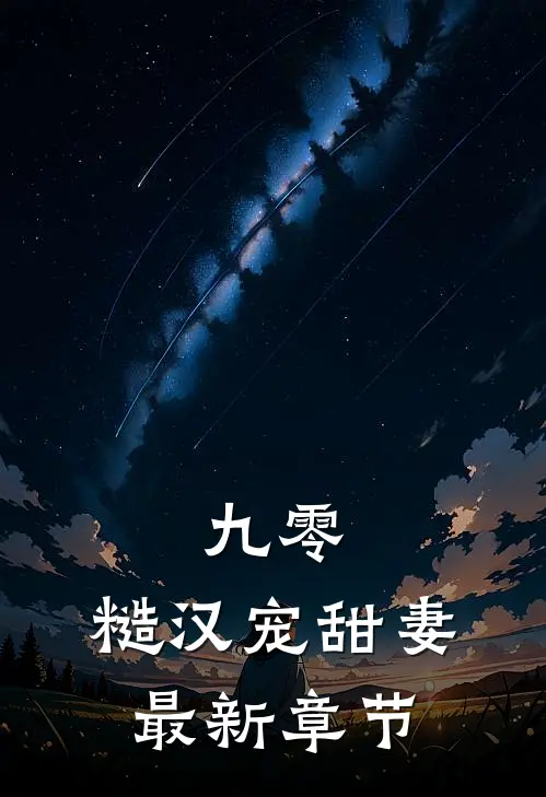 弃妇换嫁摄政王后，花心侯爷悔疯了