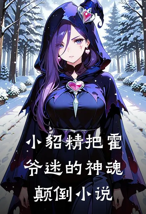 小貂精把霍爷迷的神魂颠倒小说