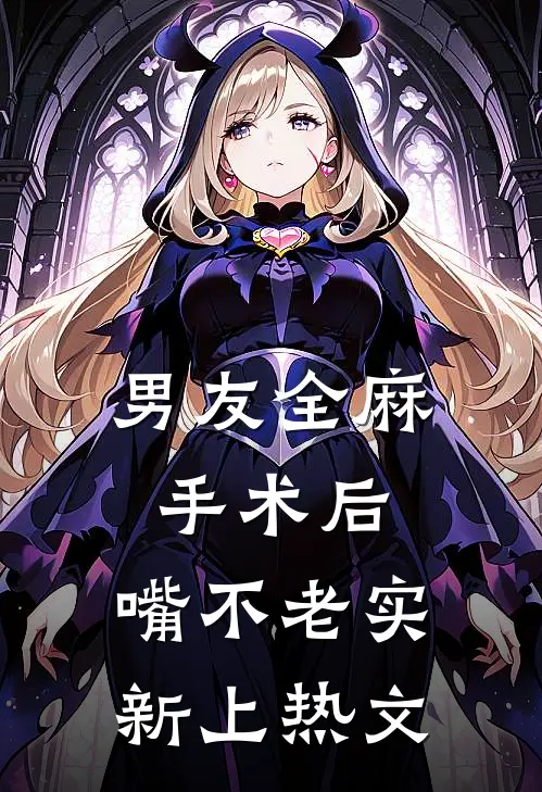 贵女靠摆烂躺赢,重生女破防了