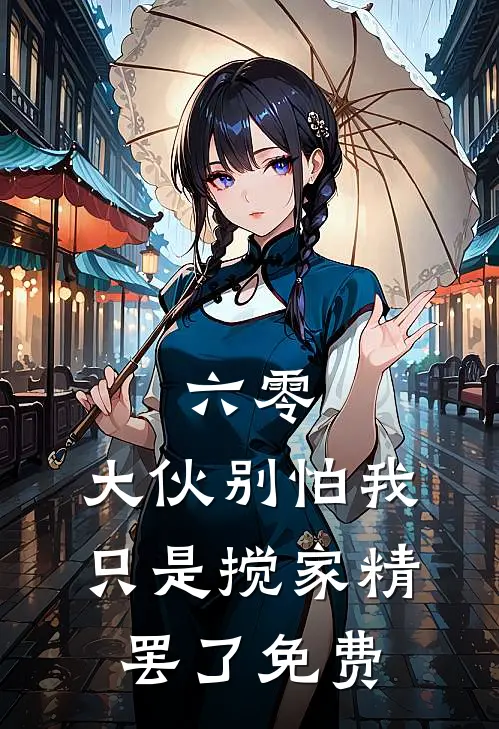 钓心前言+后续