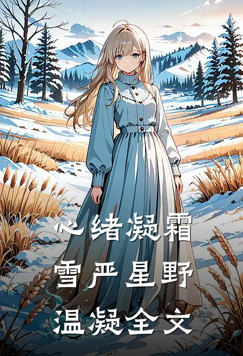 向鬼许愿小说全文免费阅读