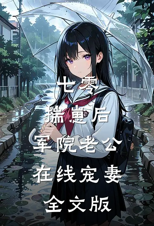七零：揣崽后，军院老公在线宠妻全文版