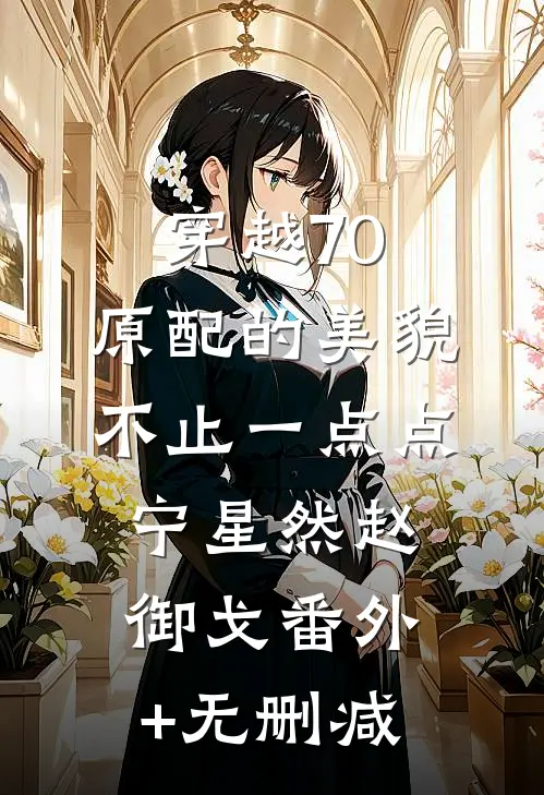 能看见男人头顶颜色后，我靠鉴渣名满京城笔趣阁