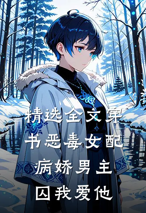 精选全文穿书恶毒女配，病娇男主囚我爱他