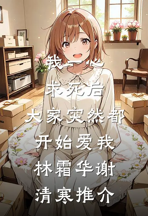 未尽雪里的旧时光前文+