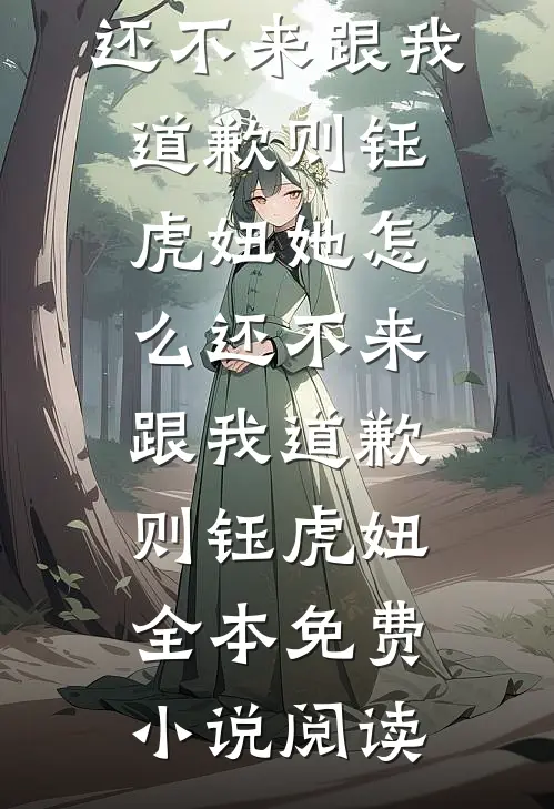 我不再爱他们后，全家悔疯了热门