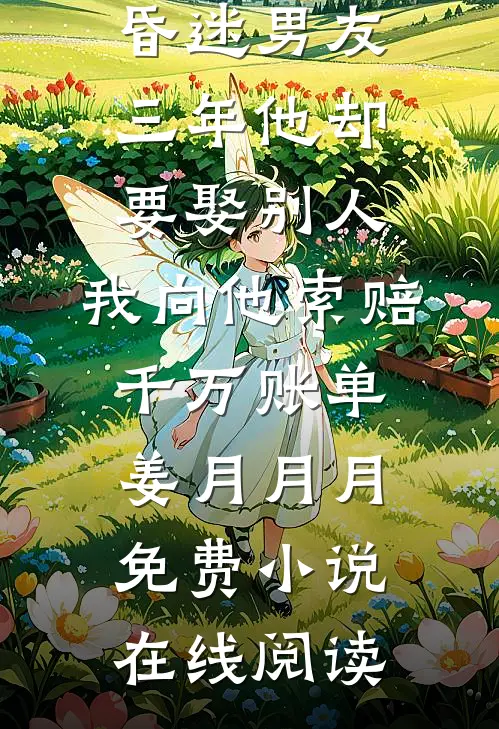 官路：我的生父是大佬林夕月苏卫东后续+全文