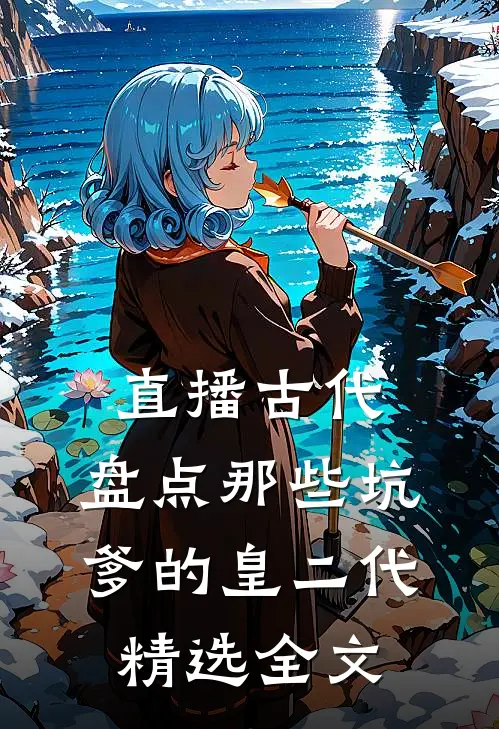 直播古代：盘点那些坑爹的皇二代精选全文